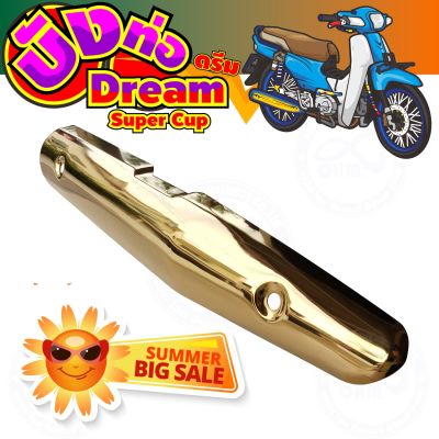 แผงร้อนท่อเหล็ก สีทอง รุ่น dream super cub สำหรับ สินค้าใหม่ครอบท่อกันร้อน