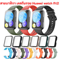 สายนาฬิกา เคส ฟิล์ม กันรอย  Huawei watch fit 2