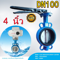 Butterfly Valve 4 นิ้ว วาล์วปีกผีเสื้อ YORK HD (LEVER)(HP302)