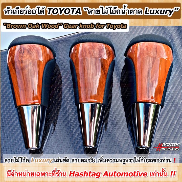 ถูกสุดๆ-หัวเกียร์ออโต้-ลายไม้โอ๊คน้ำตาล-toyota-brown-oak-wood-gear-knob-for-toyota-สามารถติดตั้งกับรถโตโยต้าได้หลายรุ่นครับ-เช่น-revo-fortuner-vigo-vios-altis-yaris