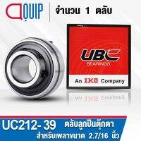 UC212-39 UBC ตลับลูกปืนตุ๊กตา สำหรับงานอุตสาหกรรม รอบสูง Bearing Units UC 212-39 (สำหรับเพลาขนาด 2.7/16 นิ้ว) จำนวน 1 ตลับ (เฉพาะตลับลูกปืน)