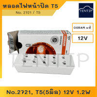 OSRAM 12V หลอดไฟหน้าปัด หลอดไฟเสียบหน้าปัด หลอดไฟหรี่ จิ๋ว 12V 1.2W No. 2721, T5 (5มิล), 74  ออสแรม