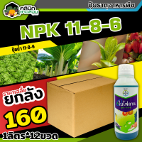 ? ?? สินค้ายกลัง ?? ไบโฟลาน (ปุ๋ยน้ำสูตร11-8-6) บรรจุ 1ลัง1ลิตร*12ขวด เร่งงาม ยืดยอด แตกแขนง