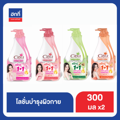 ซิตร้า โลชั่น แพ็คคู่ 300 มล.x2 ฮกกี่