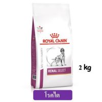 ส่งฟรีทุกรายการ Renal select dog 2kg