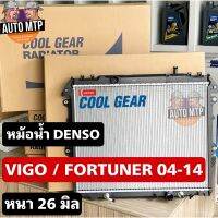 DENSO แท้ 100% หม้อน้ำ หม้อน้ำรถยนต์ VIGO / FORTUNER เบนซิน / ดีเซล [A/T] [M/T] หนา 26 มม. เกรด OEM แท้ติดรถ