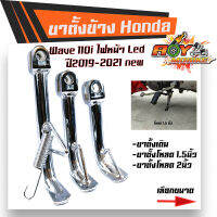 ขาตั้งเวฟ 110i ปี2019-2021 ไฟหน้าLED ตรงรุ่น แถม สปริงชุบเลส มีให้เลือก เดิม, เตี้ย1.5 นิ้ว, เตี้ย2.5นิ้ว ขาตั้งข้าง ขาตั้งรถมอเตอร์ไซด์