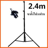 SALE 2.4M Light Stand Tripod With 1/4 Screw Head For Photo Studio Softbox Video Flash ##กล้องถ่ายรูป ถ่ายภาพ ฟิล์ม อุปกรณ์กล้อง สายชาร์จ แท่นชาร์จ Camera Adapter Battery อะไหล่กล้อง เคส