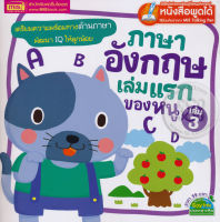 Bundanjai (หนังสือ) ภาษาอังกฤษเล่มแรกของหนู เล่ม 3