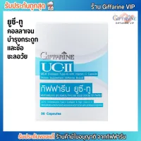 กิฟฟารีน ยูซี-ทู คอลลาเจน บำรุงกระดูก Giffarine UC-II [30 แคปซูล]