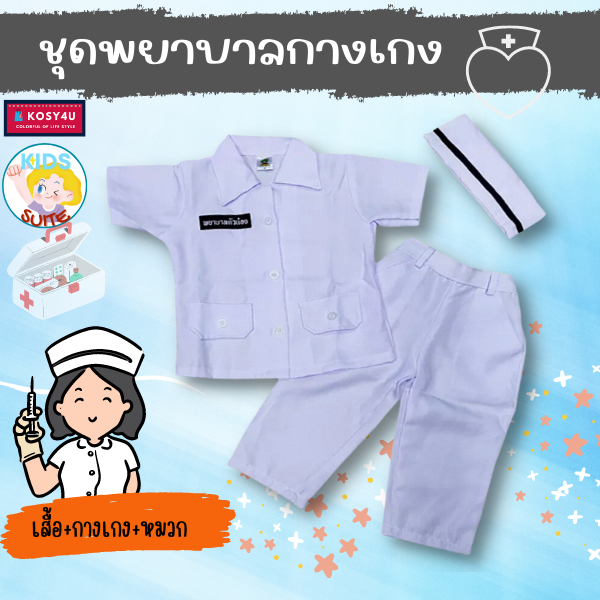 ชุดอาชีพเด็ก-ชุดพยาบาล-กางเกง-เด็ก2-9ปี-อาชีพในฝัน-เสื้อผ้าเด็ก-jyd-ชุดอาชีพในฝันของเด็ก