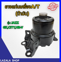 ยางแท่นเครื่องA/T (น้ำมัน) JAZZ GK,CITY,HR-V ปี 14-ON#50822-T5R-A01**สินค้าลดราคา คุณภาพดีสั่งเลย**