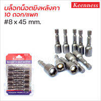 Keenness บล็อกน็อต #8x45 mm. (10 ดอก/ชุด) บล็อกยิงหลังคา ดอกบล็อกลมหัวแม่เหล็ก ผลิตจากเหล็กเกรดพิเศษ บล็อคน็อต บล็อคหลังคา