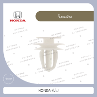 กิ๊บแผงข้าง สีขาว ใช้กับ HONDA ทั่วไป