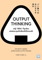 Bundanjai (หนังสือพัฒนาตนเอง) Output Thinking