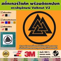 สติ๊กเกอร์ตราสัญลักษณ์ของ Valknut V2 พร้อมติดเทปยก