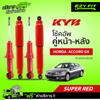 ฟรี!! บริการถึงบ้าน...โช้คอัพ KAYABA SUPER-RED Honda  Accord G9 ปี 14-19