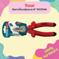 Total คีมปากจิ้งจกหุ้มฉนวน 8" THTIP181  ถูกที่สุด