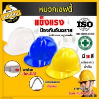 หมวกวิศวะ หมวกเซฟตี้ หมวกนิรภัย หมวกกันกระแทก หมวกก่อสร้าง หมวก safety helmet พร้อมสายรัดคาง น้ำหนักเบา แข็งแรง