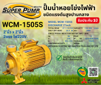 MITSUBISHI WCM1505S ปั๊มน้ำหอยโข่ง 2นิ้ว 2แรง 220V เกลียว ปั๊มน้ำไฟฟ้า Super Pump WCM1505S WCM-1505S WCM 1505S