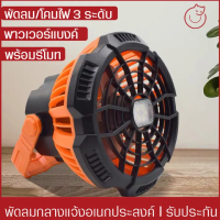 พัดลมตั้งแคมป์ Multipurpose lamp fan พัดลมตั้งโต๊ะแบบชาร์จ USB แบบพกพาพร้อมรีโมทคอนโทรล Power Bank พัดลมแคมปิ้ง