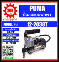 PUMA ปั๊มลมแบบพกพา ปั๊มลม DC 12v  รุ่น 12-2038T ราคาถูกและดีที่นี่เท่านั้น