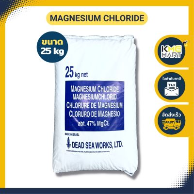 แมกนีเซียมคลอไรด์ Magnesium Chloride ขนาด 25 กก.