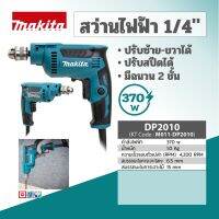 สว่านไฟฟ้า มากีต้า (MAKITA) รุ่น DP-2010 ขนาด 1/4 นิ้ว กำลังไฟฟ้า 370 วัตต์ ปรับซ้าย-ขวาได้ ปรับสปีดได้ ฉนวน2ชั้น รับประกัน 6 เดือน