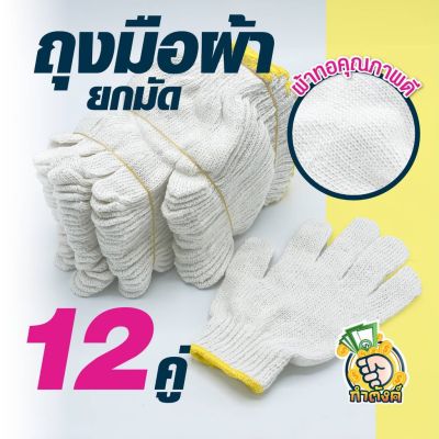 ยกโหล (12 คู่ ) ถุงมือผ้าอย่างหนา 600 กรัม สีขาวขอบเหลือง สำหรับใส่ทำสวน ทำเกษตร งานช่าง กระชับมือ by กำตังค์