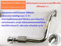 งานดัดไร้รอย ท่อแทนแคตตาไลติก  บีที50/ฟอร์ดเรนเจอ 2.2 BT50 PRO/FORD RANGER2.2 Catalytic Converter