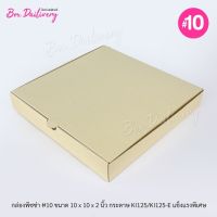 กล่องพิซซ่า ขนาด10นิ้ว แพ็ค10ใบ กล่องลูกฟูกพรีเมี่ยม (เฉพาะกล่อง)