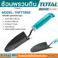 Total ช้อนพรวนดิน / ช้อนปลูก ขนาด 340 x 85 มม. รุ่น THFTT858 ( Trowel ) พลั่วเหล็ก อุปกรณ์เพาะปลูก รับประกันคุณภาพ