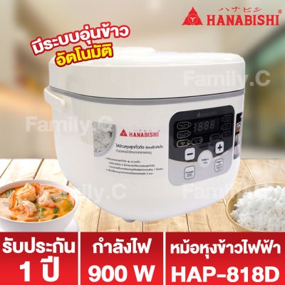 Hanabishi หม้อหุงข้าวไฟฟ้ามัลติฟังก์ชั่น 1.8 ลิตร รุ่น HAP-818D