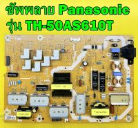 ซัพพลาย Panasonic รุ่น TH-50A410T , TH-50AS610T พาร์ท TNPA5929 อะไหล่แท้ถอด มือ2 เทสไห้แล้ว