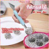 Yumi ที่ตักผลไม้ 2 in 1  แกะสลักผลไม้ fruit spoon