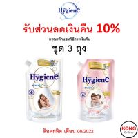 ? ถูก ใหม่ ส่งไว ? Hygiene ไฮยีน เอ็กซ์เพิร์ท แคร์ น้ำยา ปรับผ้านุ่ม บลูมมิ่ง และ มิลค์กี ทัช 520 มล. เช็ต 3 ถุง