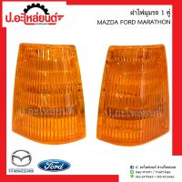 ฝาไฟมุมรถ มาสด้า ฟอร์ด มาราธอน 1คู่ (Mazda Ford Marathon RH/LH)ยี่ห้อ AA.MOTOR