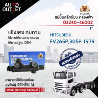 ? EAGLEYE แม่ปั๊มคลัทช์บน กล่องฟ้า 03240-46002 MISTUBISHI MITSUBISHI FV265P, 305P 1979~  1" จำนวน 1 ลูก ?