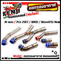 ท่อกรองอากาศ เวฟ110i /125i new /N-Max /PCX 2017 คอกรองเลสแท้ ท่อกรอง พร้อมสายรัดท่อ (เลือกรุ่นด้านใน) อุปกรณ์แต่ง อะไหล่แต่งมอไซด์