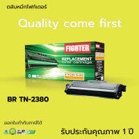 [เกรดA] ตลับหมึก Fighter ใช้สำหรับ Brother รุ่นTN2360 / TN2380 สำหรับเครื่องพิมพ์ Brother HL-L2320D, HL-L2360DN, HL-L2365DW, MFC-L2700D, MFC-L2700DW, MFC-L2740DW ตลับใหม่100% ตรงสเปคคมชัด