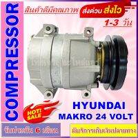 ลดแรง ถูกสุด!!! การันตีคุณภาพ (ใหม่มือ1) COMPRESSOR ฮุนได แมคโคร 24v. รุ่นหูร้อย คอมแฮริสัน ร่องวี DAEWOO-9 1A , คอมแอร์แดวู-9 1A , คอมแอร์รถยนต์