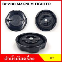 B7 ฝาน้ำมันเครื่อง B2200 MAGNUM FIGHTER มาสด้า แม็กนั่ม ไฟทเตอร์ ฝาปิด ฝา ฝาปิดน้ำมันเครื่อง อันละ OEM