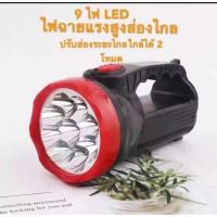 ไฟฉายขนาดใหญ่LED 9ดวง ชาร์จไฟบ้าน 1000 mAh ไฟฉายชาร์จไฟบ้าน ไฟฉายกระบอกยาว ไฟฉายเดินป่า ไฟฉายมือถือ ไฟฉายแรงสูงled ไฟฉาย