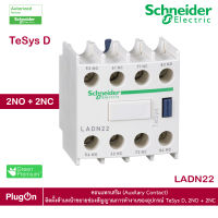 LADN22 - Schneider Electric - คอนแทกเสริม (Auxilary Contact) ติดตั้งด้านหน้าขยายช่องสัญญาณการทำงานของอุปกรณ์ TeSys D, 2NO + 2NC สั่งซื้อได้ร้าน PlugOn