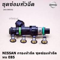 ***พิเศษ***กรองเดิมแท้  รองรับน้ำมัน 91 95 E20 E85 สำหรับรถNissan Teana March Almera