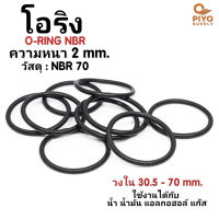 ยางโอริง โอริง O-Ring วงใน ID 30.5 - 70 mm ความหนา 2 มิล NBR 70 เลือกขนาดได้ ยี่ห้อ GAPI นำเข้าจากอิตาลี ของแท้ 100% โอริงเส้นกลม โอริงยาง ยาง NBR