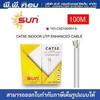 สาย LAN CAT5E INDOOR สีขาว ยาว100 เมตร ยี่ห้อ SUN