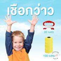 ꕥCatalog Kidsꕥ เชือกว่าว เชือกสำหรับเล่นว่าว