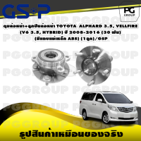 ดุมล้อหน้า+ลูกปืนล้อหน้า TOYOTA ALPHARD 3.5, VELLFIRE (V6 3.5, HYBRID) ปี 2008-2016 (30 ฟัน) (มีแถบแม่เหล็ก ABS) (1ลูก)/GSP