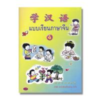 แบบเรียนภาษาจีน เล่ม 4 มีบทเรียนเป็นประโยคให้ฝึกอ่านภาษาจีนและฝึกคัดคำศัพท์ในบทเรียน สำนักพิมพ์จีนสยาม